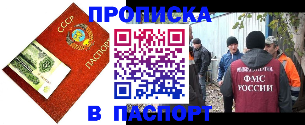 купить прописку в Асино