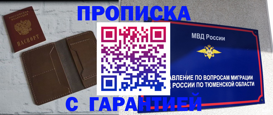 временная регистрация купить в Асино